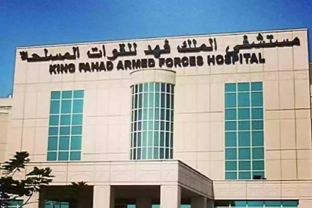 حجز موعد لدى مستشفى الملك فهد العسكري بجدة 