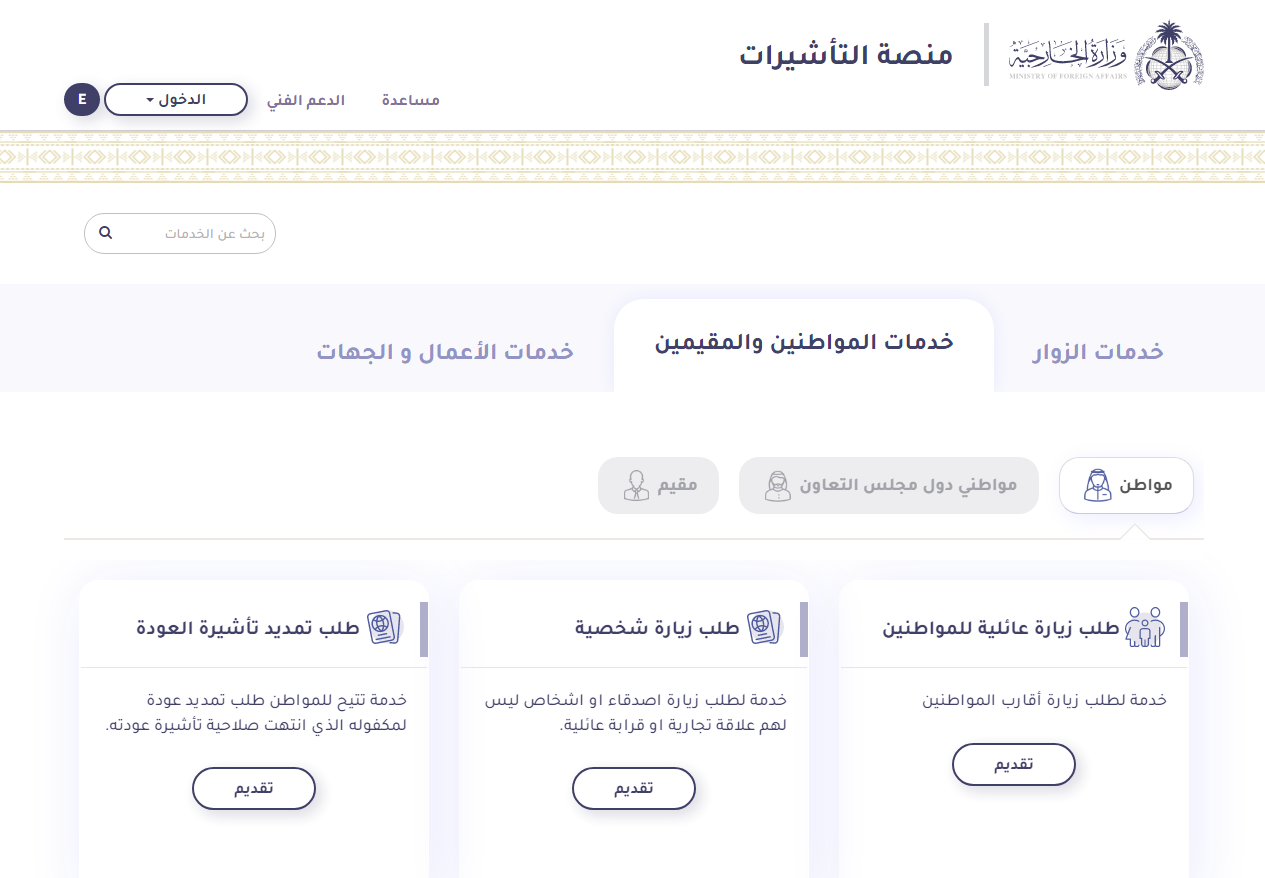 استعلام عن طلب زيارة عائلية برقم الطلب وزارة الخارجية