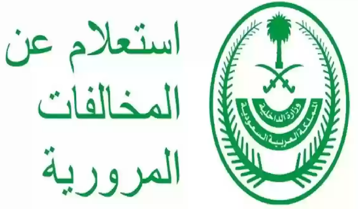 الاستعلام عن المخالفات المرورية عن طريق الجوال