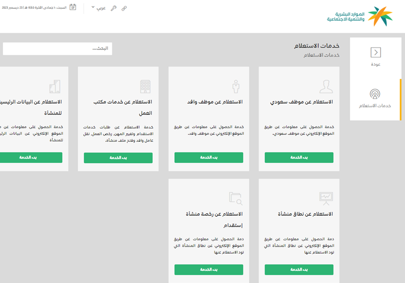 الاستعلام عن خدمات مكتب العمل