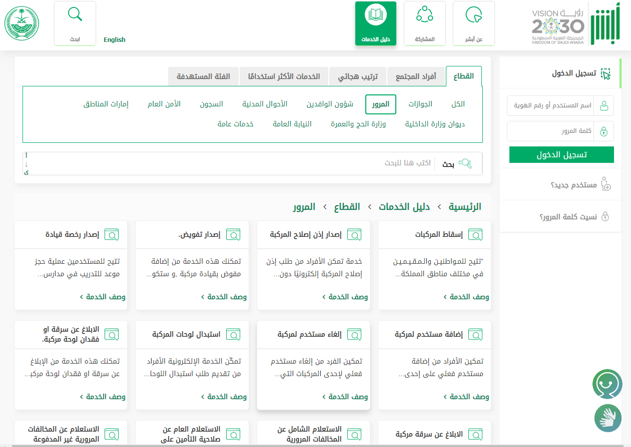 تعديل موعد المرور أو إلغاؤه عبر أبشر