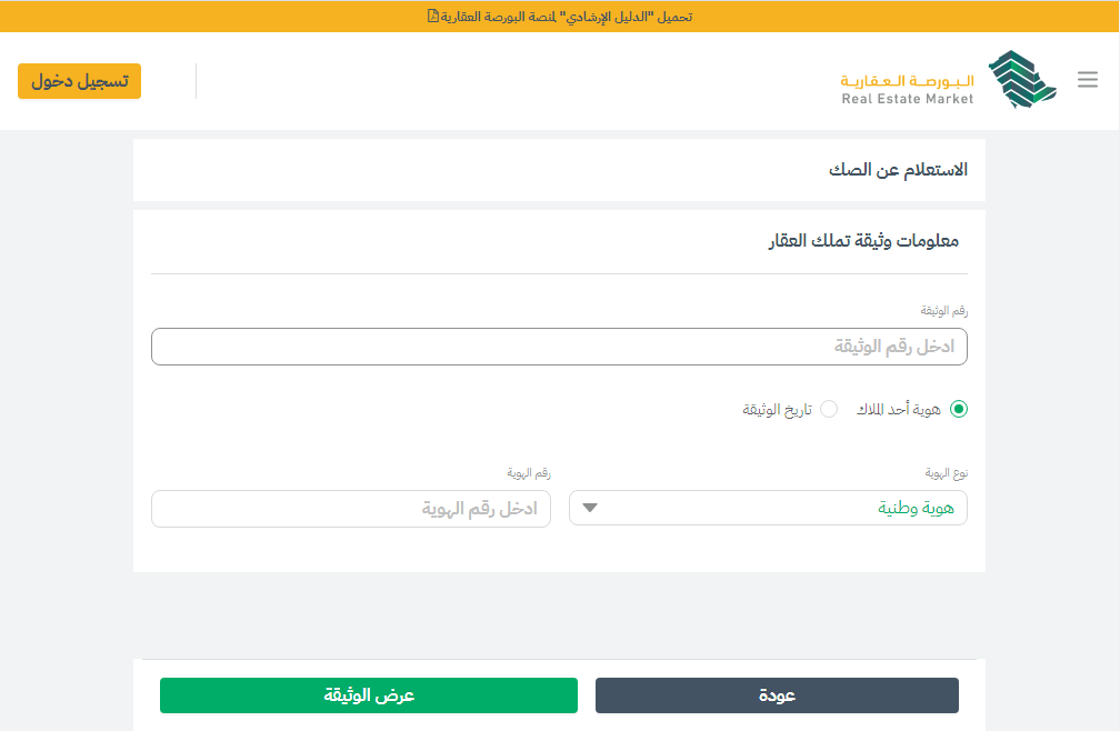 خدمة الاستعلام عن الصكوك العقاري