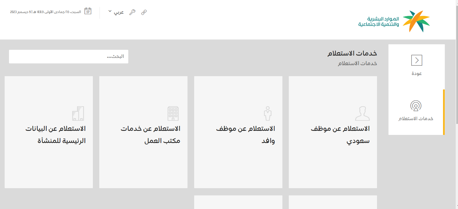 رابط الاستعلام عن وافد في السعودية