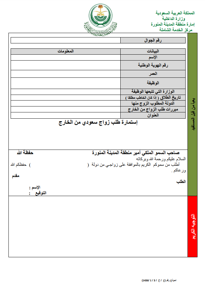 صيغة معروض زواج سعودي من اجنبية لوزير الداخلية