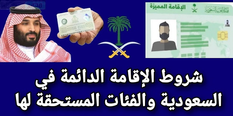 طريقة الحصول على إقامة دائمة في المملكة العربية السعودية وما هي الرسوم المطلوبة