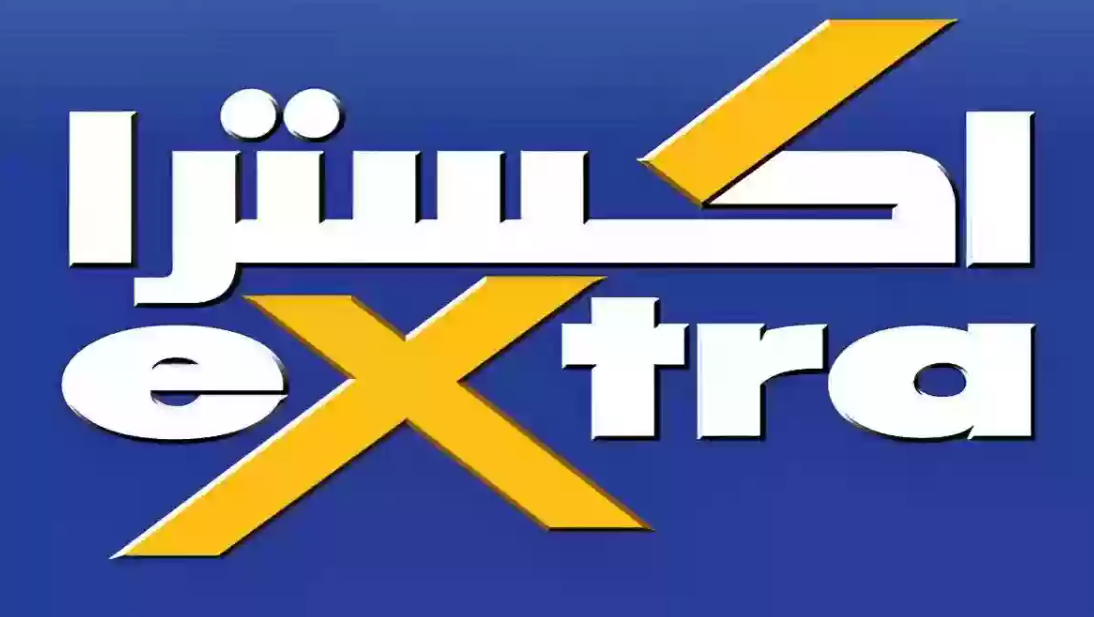 مواعيد دوام متجرextra  