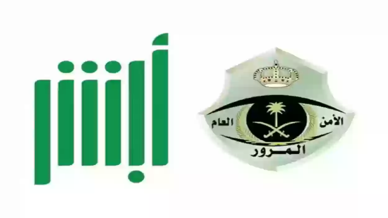 رابط الاستعلام عن المخالفات المرورية أبشر المرور www.absher.sa