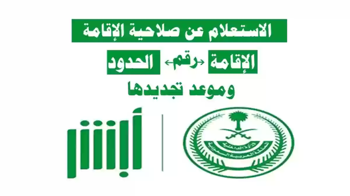 برقم الحدود احصل على إقامة جديدة في السعودية