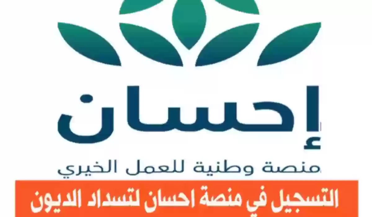 كيفية التسجيل في خدمة تيسرت منصة إحسان 1445