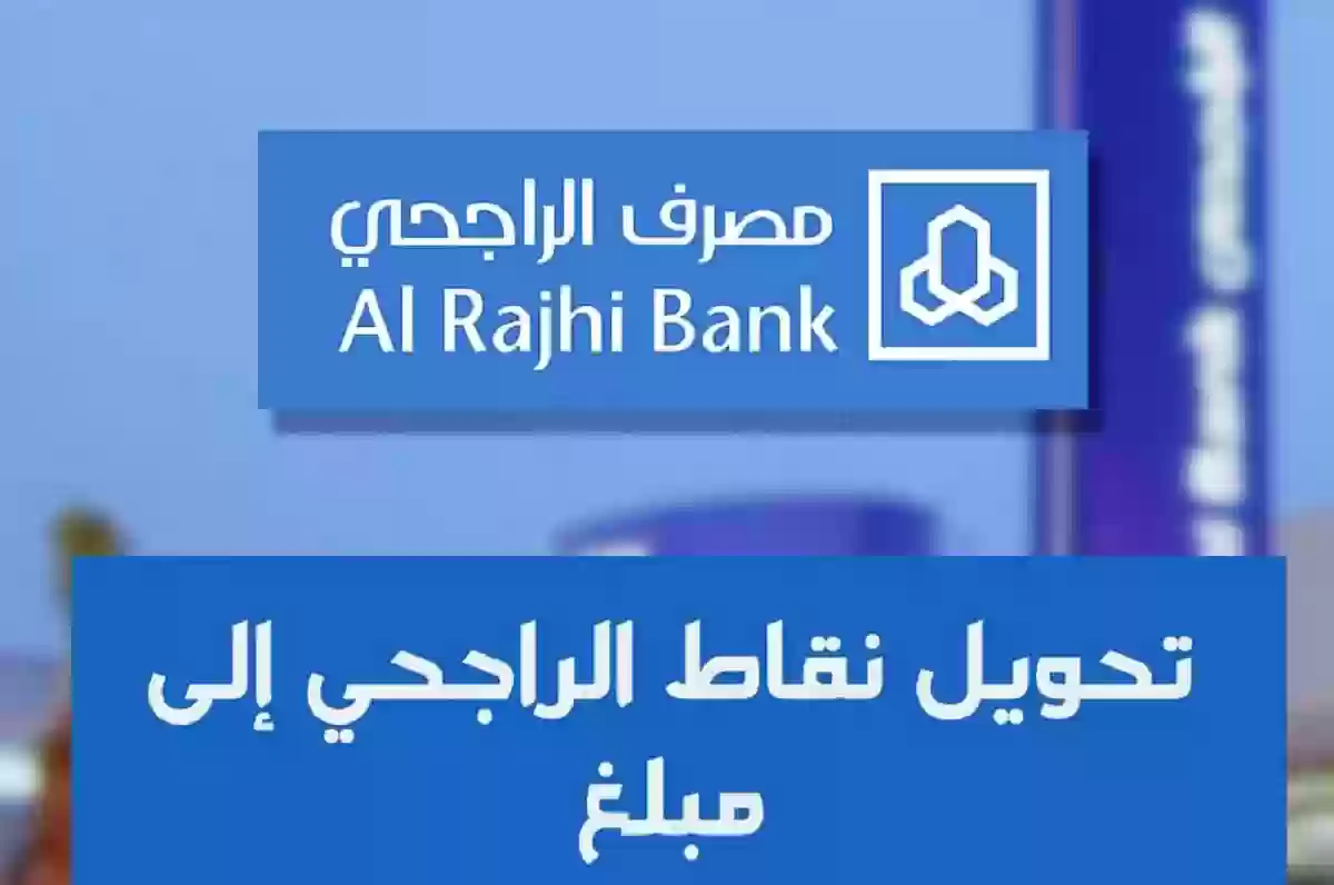 طريقة استبدال نقاط الراجحي وتحويلها الى فلوس بـ الريال في السعودية