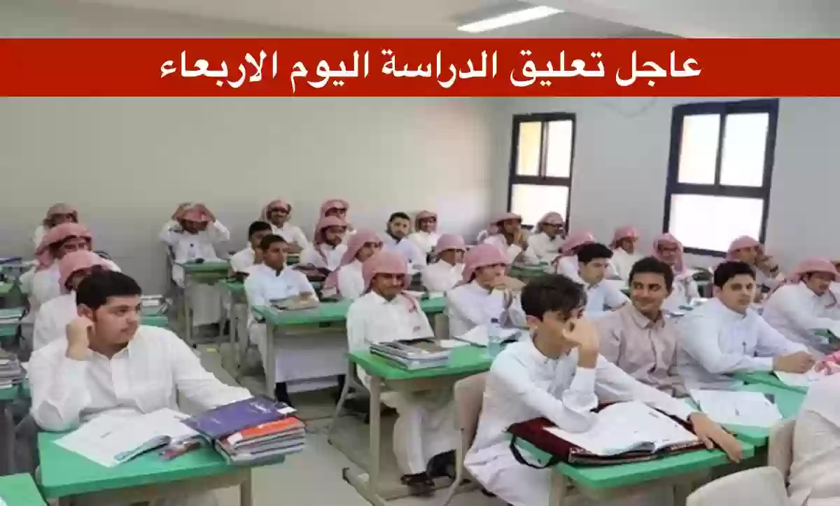 تعليق الدراسة في بعض المحافظات