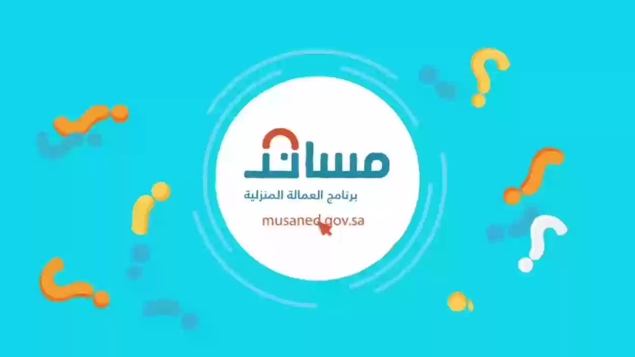 عبر مساند | طريقة استقدام عاملة منزلية وشروط الموافقة على طلب الاستقدام