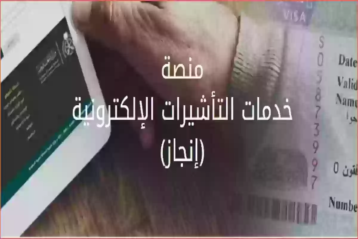 «إنجاز» الطريقة الصحيحة للاستعلام عن التأشيرة برقم الطلب