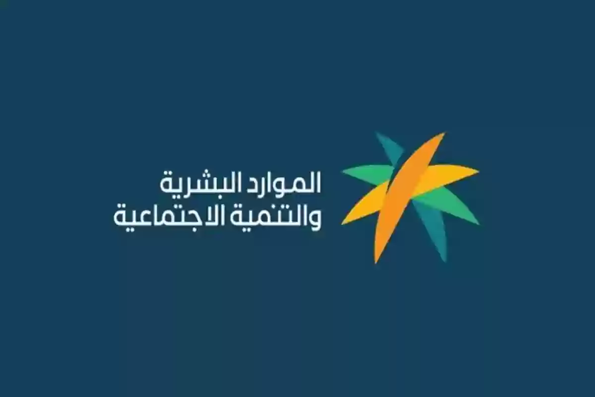 أسباب تأخر صرف دعم الضمان المطور .. الموارد البشرية توضح التفاصيل