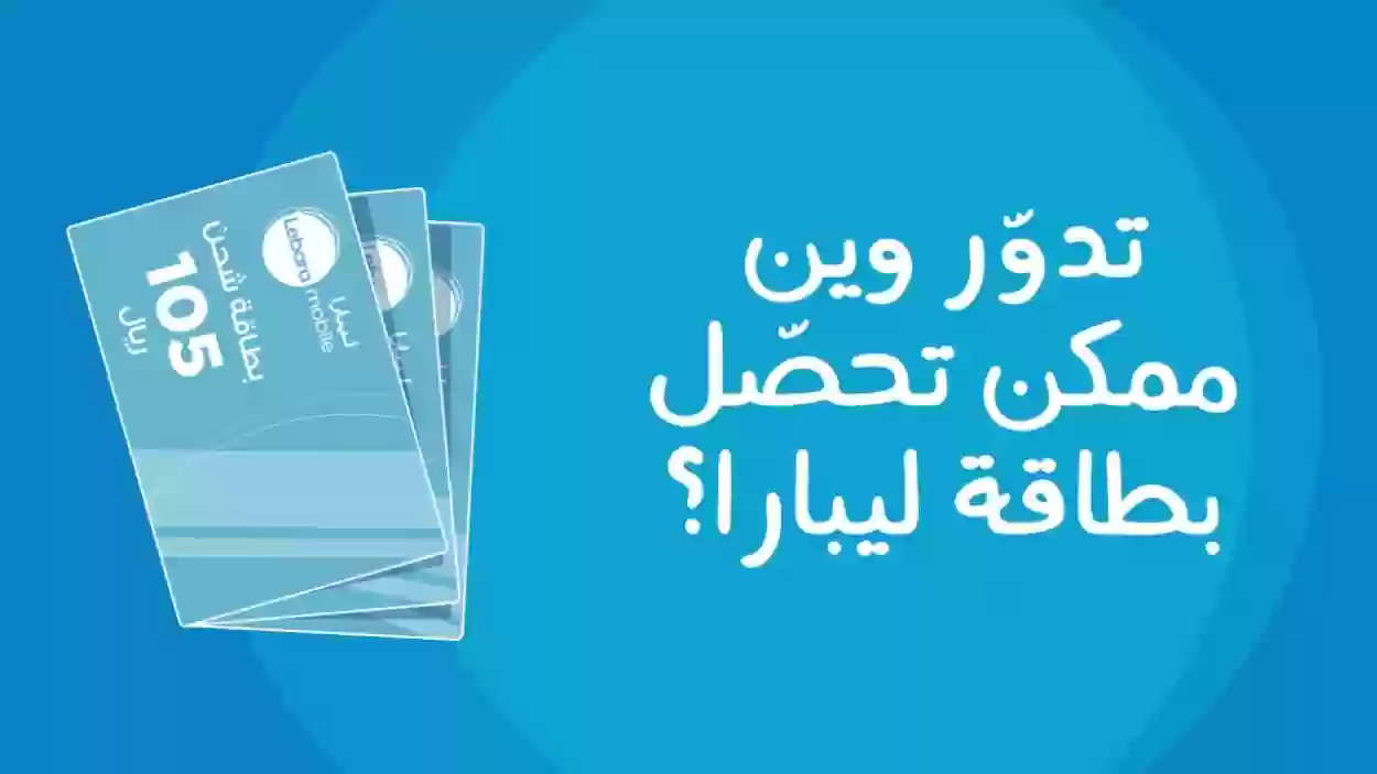 الباقات الدولية بيانات واتصالات ليبارا