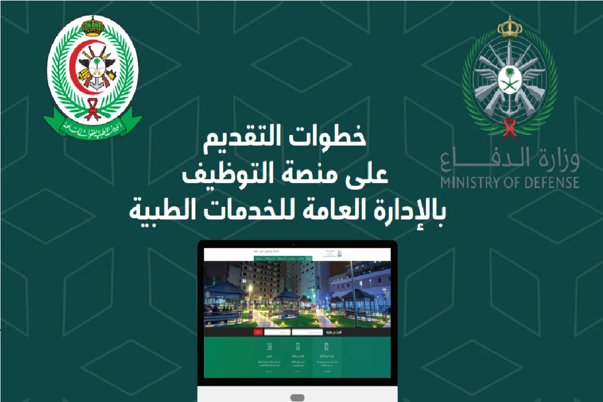  الخدمات الطبية للقوات المسلحة السعودية