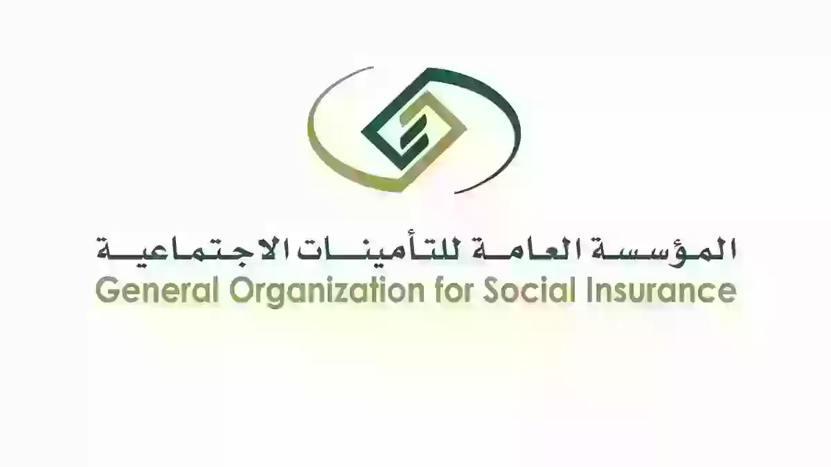 المؤسسة العامة للتأمينات الاجتماعية في السعودية تسجيل الدخول