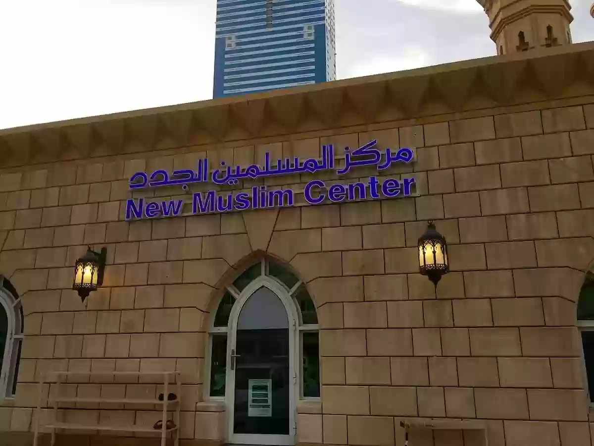 مركز المسلمين الجدد