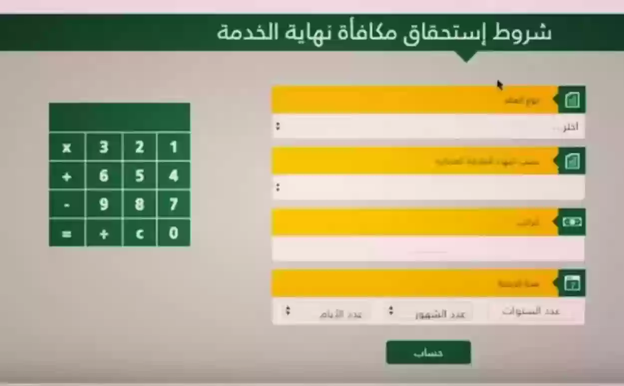 حساب مكافأة نهاية الخدمة في القطاع الخاص