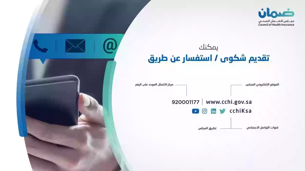 رقم مجلس الضمان الصحي