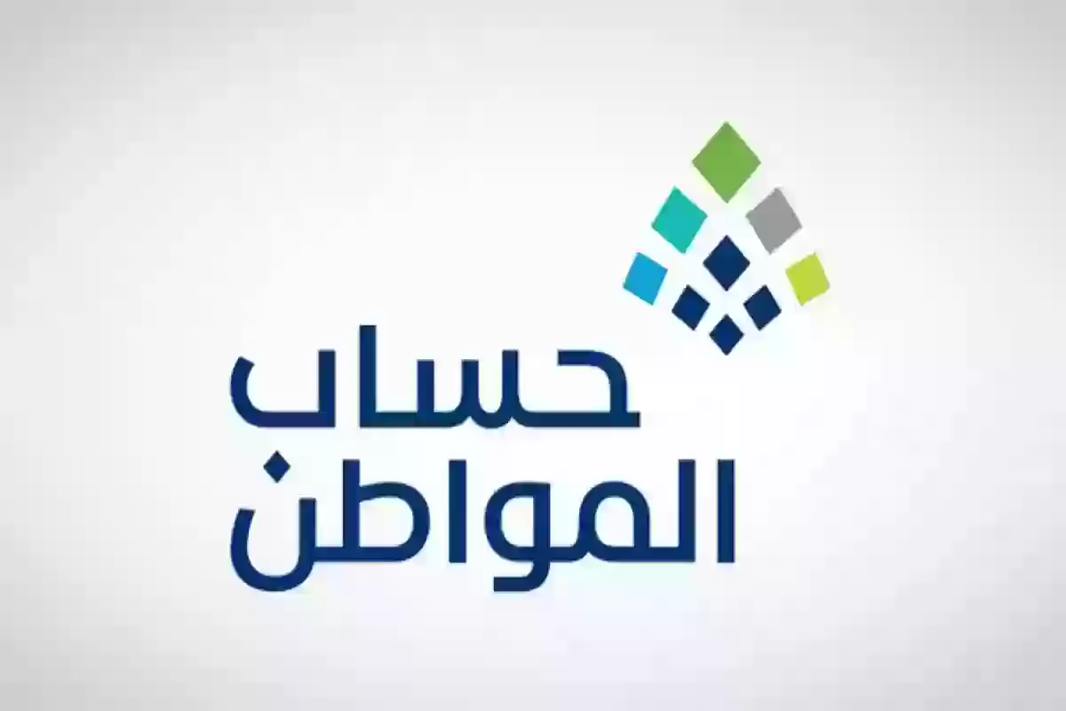 هيئة المستفيدين في حساب المواطن