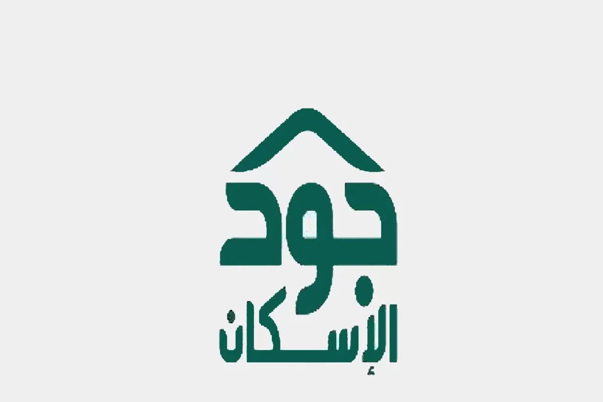 جود الإسكان