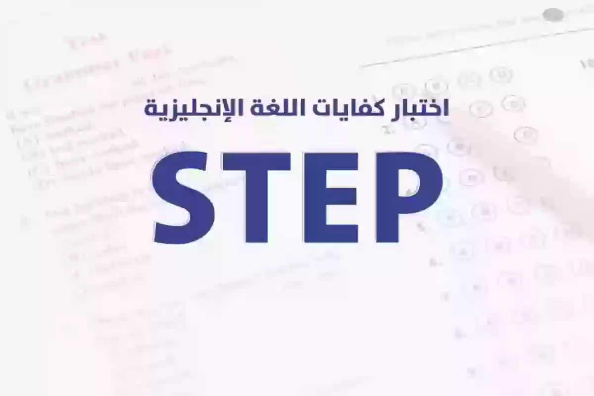 عبر قياس | طريقة التسجيل في اختبار كفايات اللغة الانجليزية ستيب STEP