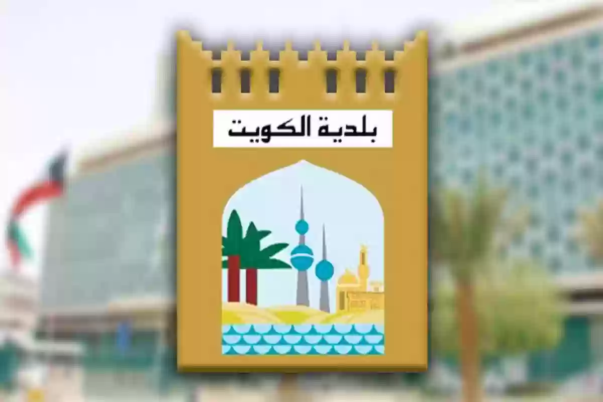 بلدية الكويت الخدمات الالكترونية الاستعلام عن الطلبات baladia.gov.kw