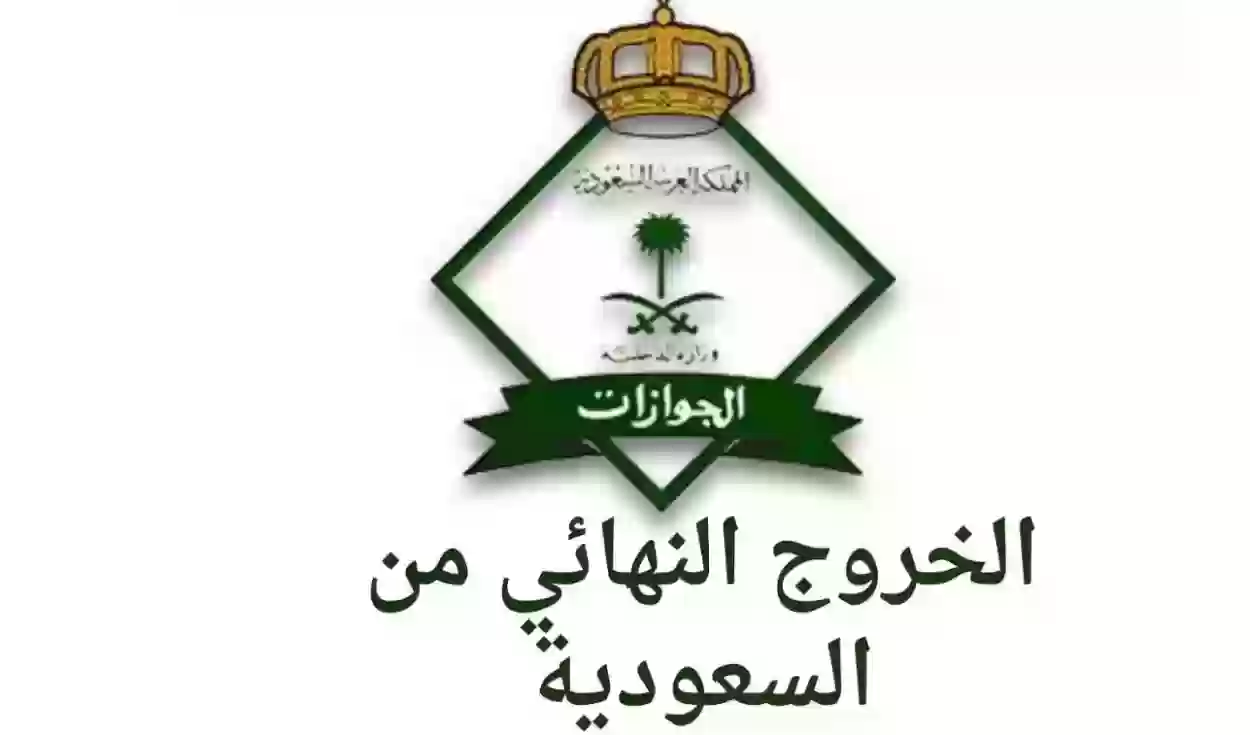 ما هي شروط الخروج النهائي من السعودية