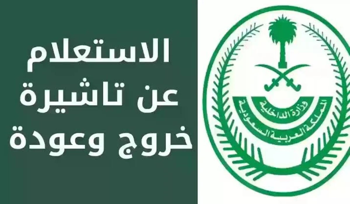 كيفية الاستعلام عن صلاحية تأشيرة خروج وعودة مقيم 1445