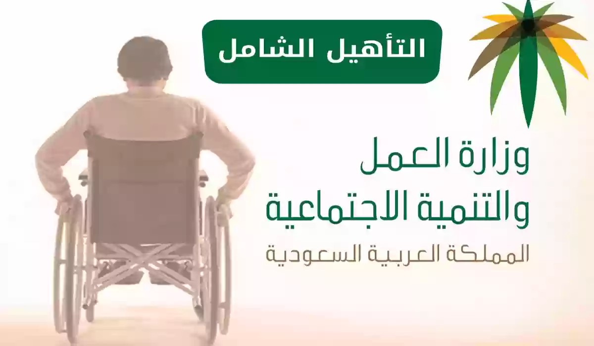 من يحصل على دعم التأهيل الشامل في السعودية 1445؟