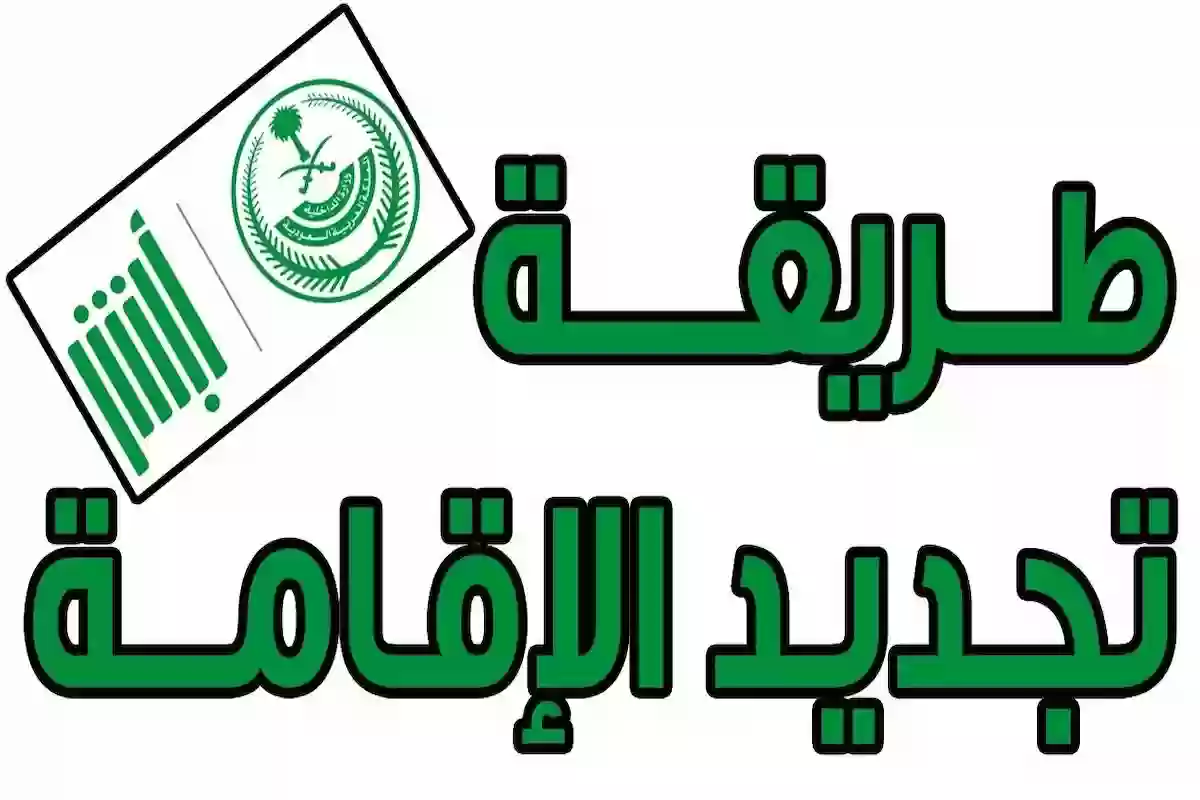 في دقيقة | الجوازات السعودية توضح طريقة تجديد الإقامة في المملكة بهذه الخطوات