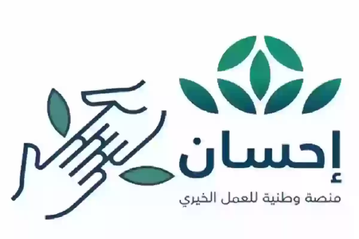 خطوات ورابط التسجيل في منصة إحسان كمستفيد والشروط المطلوبة – إحسان