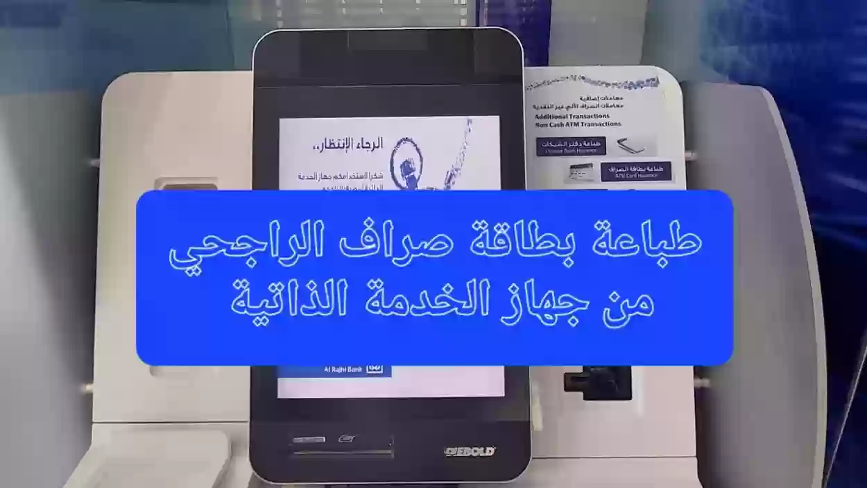 خطوات تجديد بطاقة الراجحي عبر جهاز الخدمة الذاتية