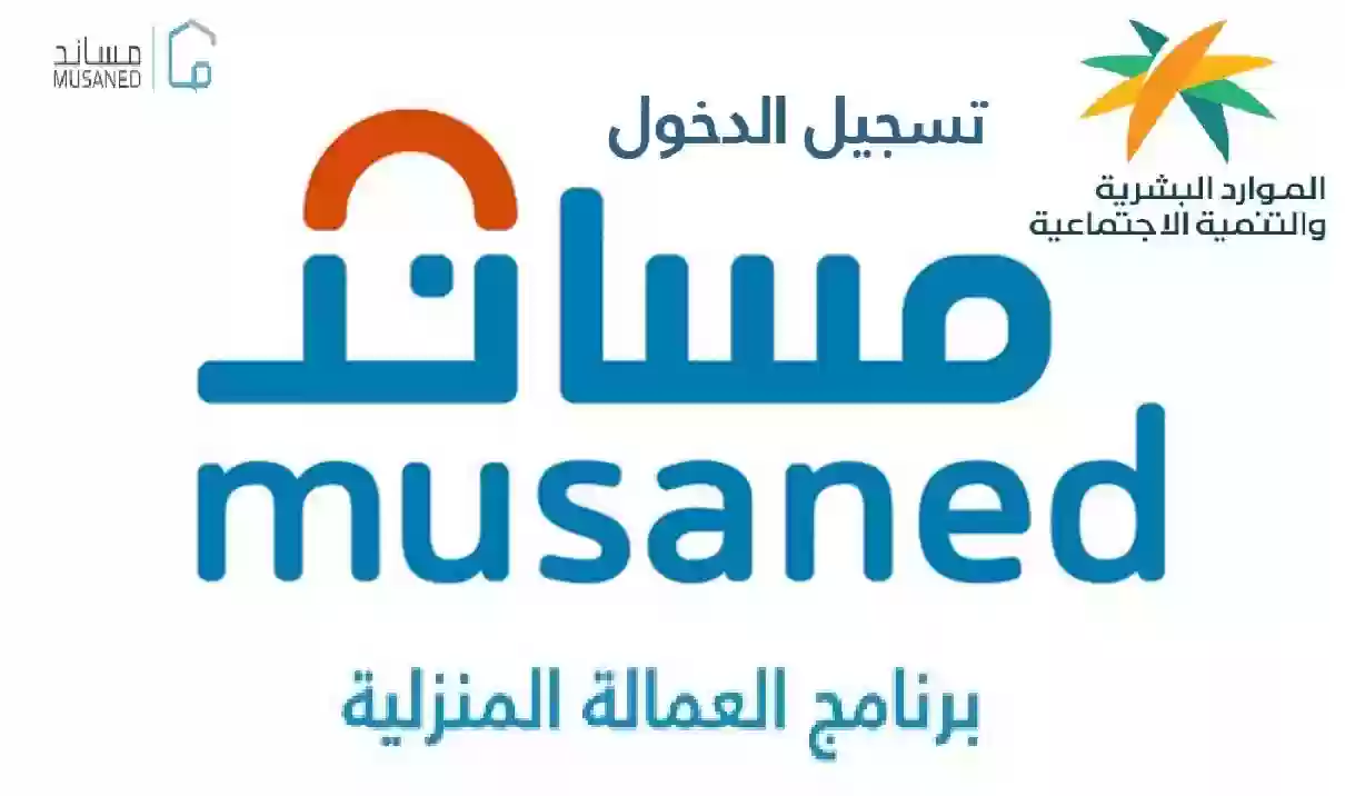 شروط استقدام عاملة منزلية مساند وطريقة استخراج التأشيرة