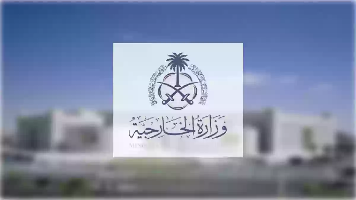 برواتب عالية ولجميع الفئات | وظائف وزارة الخارجية السعودية 1445 ورابط التقديم والشروط