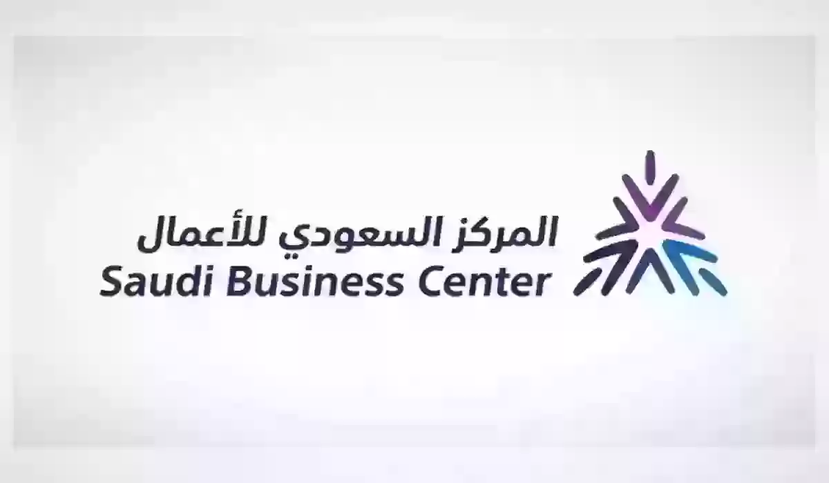 خدمات المركز السعودي للأعمال 1445 وطريقة التواصل مع المركز هاتفيًا