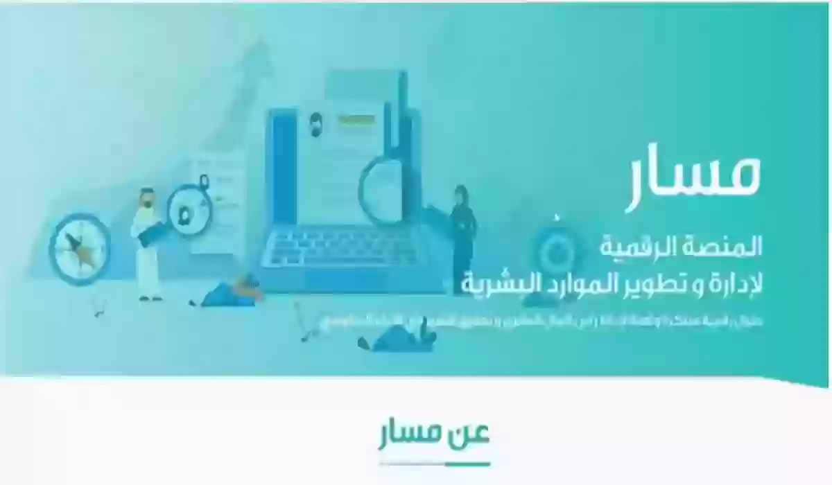 مسار الموارد البشرية طريقة التسجيل الجديد وإنشاء حساب