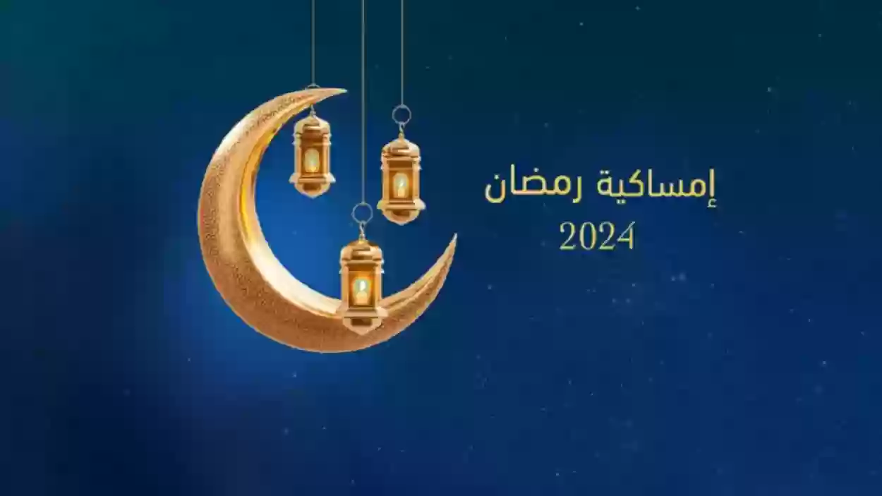 امساكية رمضان 1445 في السودة ومواعيد الإمساك والإفطار