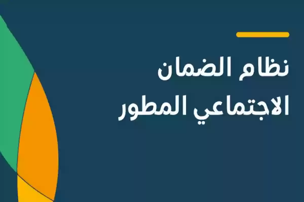 ما هي أسباب توقف دعم الضمان الاجتماعي المطور؟ الموارد توضح