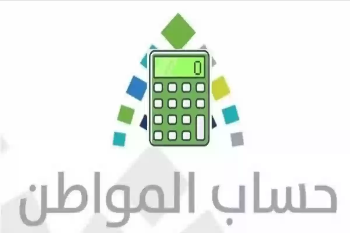 كيف تستخدم الحاسبة التقديرية لحساب المواطن؟! إليك الطريقة