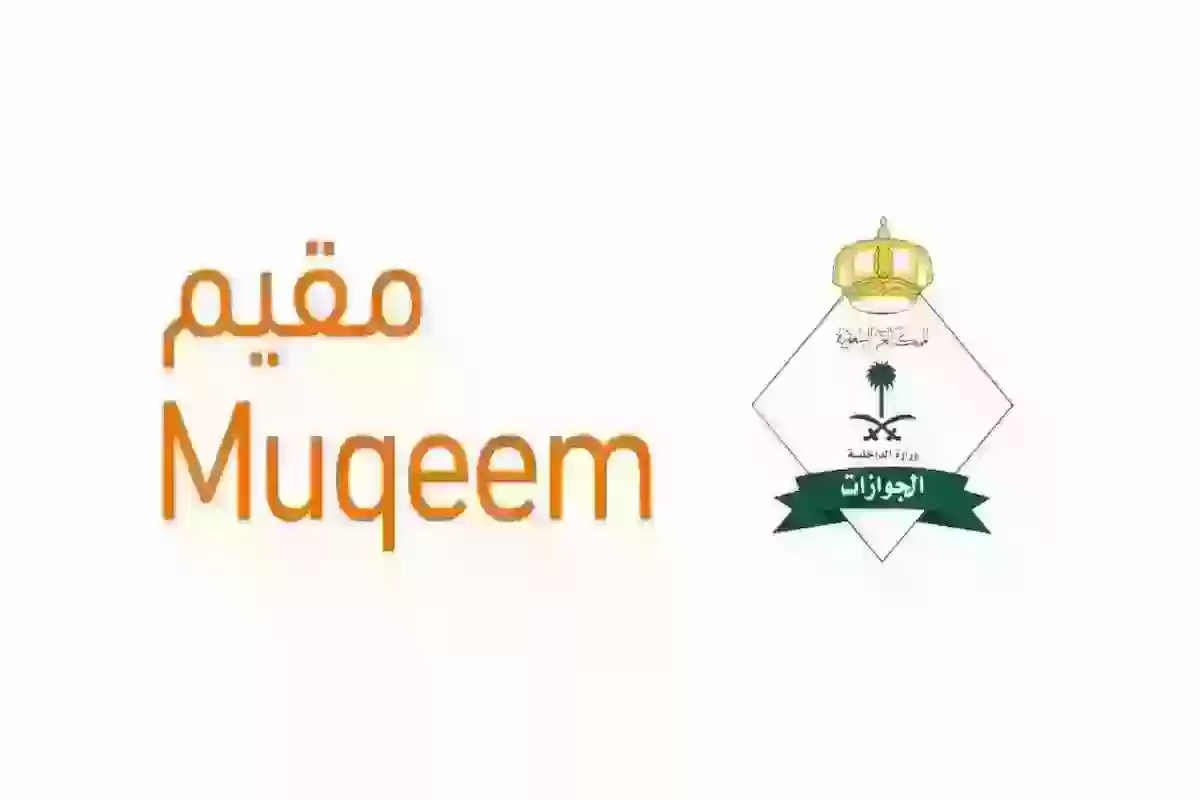 استعلام صلاحية تأشيرة الخروج والعودة - مقيم  Muqeem