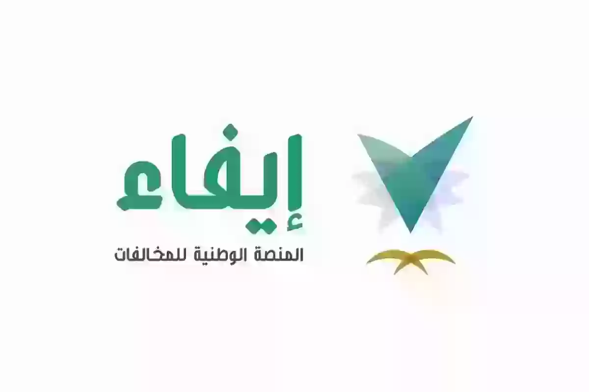 كيف استعلم عن المخالفات المرورية؟!طريقة الاستعلام عن المخالفات عبر أبشر وإيفاء