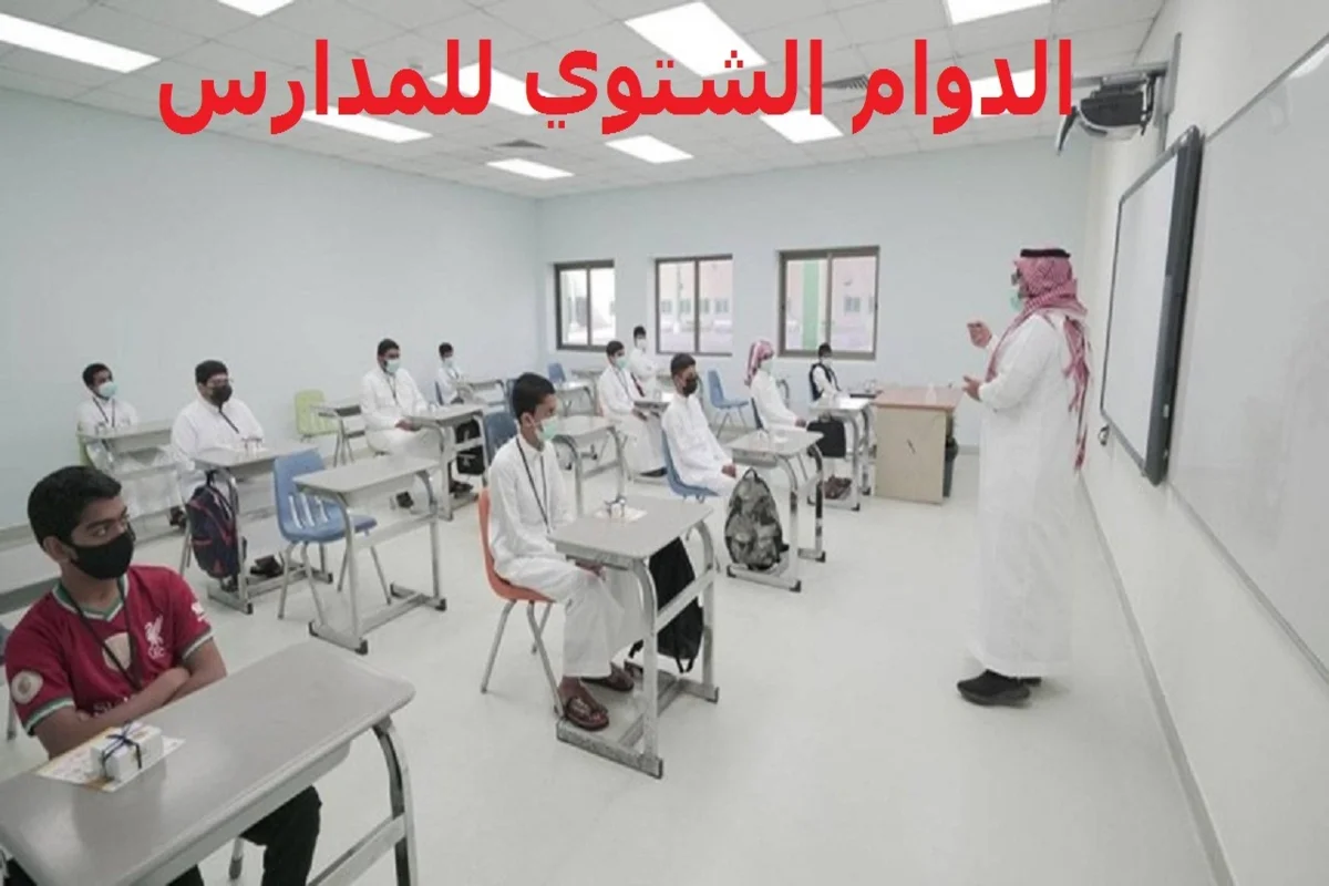 مواعيد الدوام الشتوي للمدارس السعودية