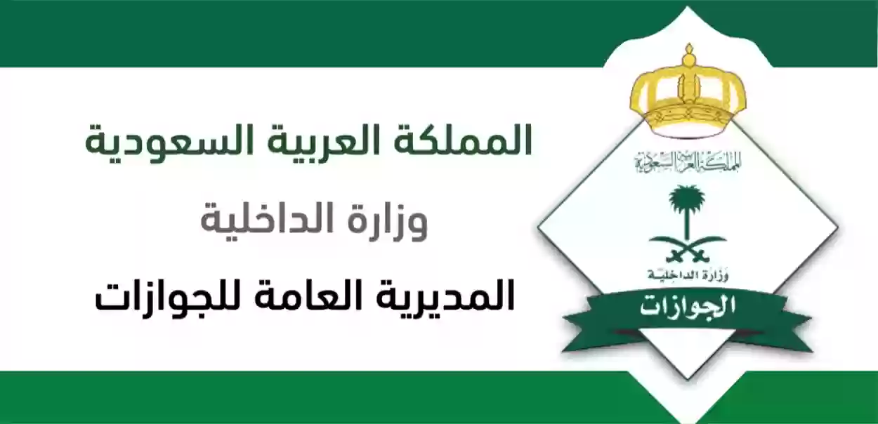 إدارة الجوازات السعودية