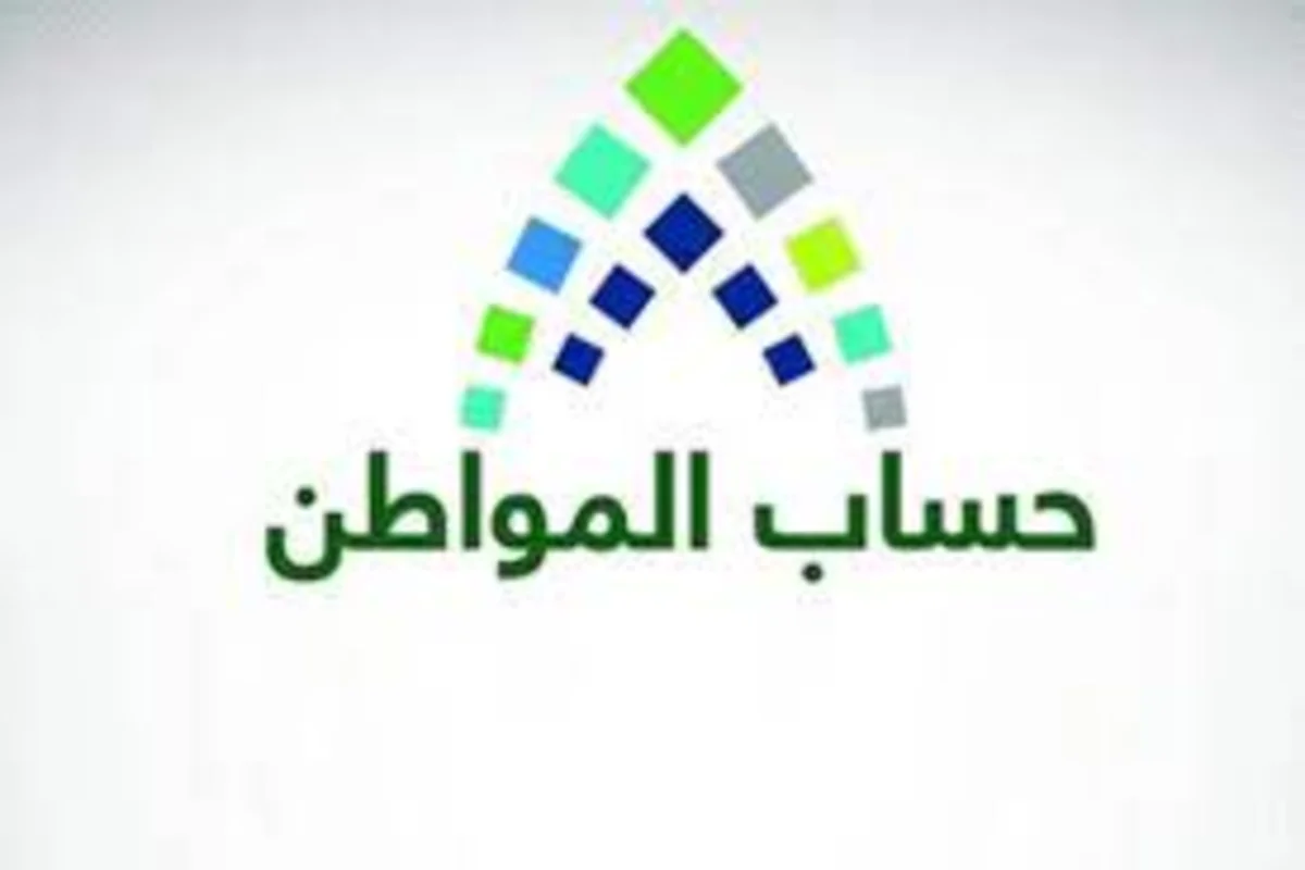 برنامج حساب المواطن