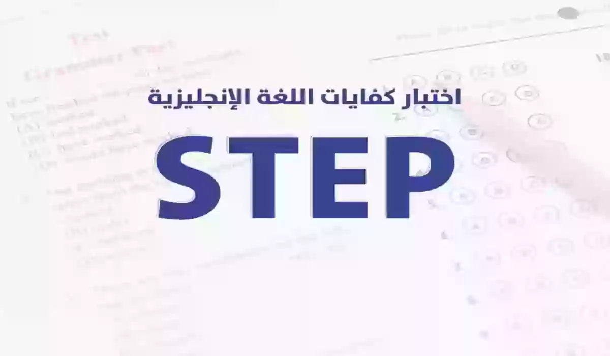 ما هي الجامعات السعودية التي تطلب اختبار STEP وما هي طريقة التقديم على الاختبار