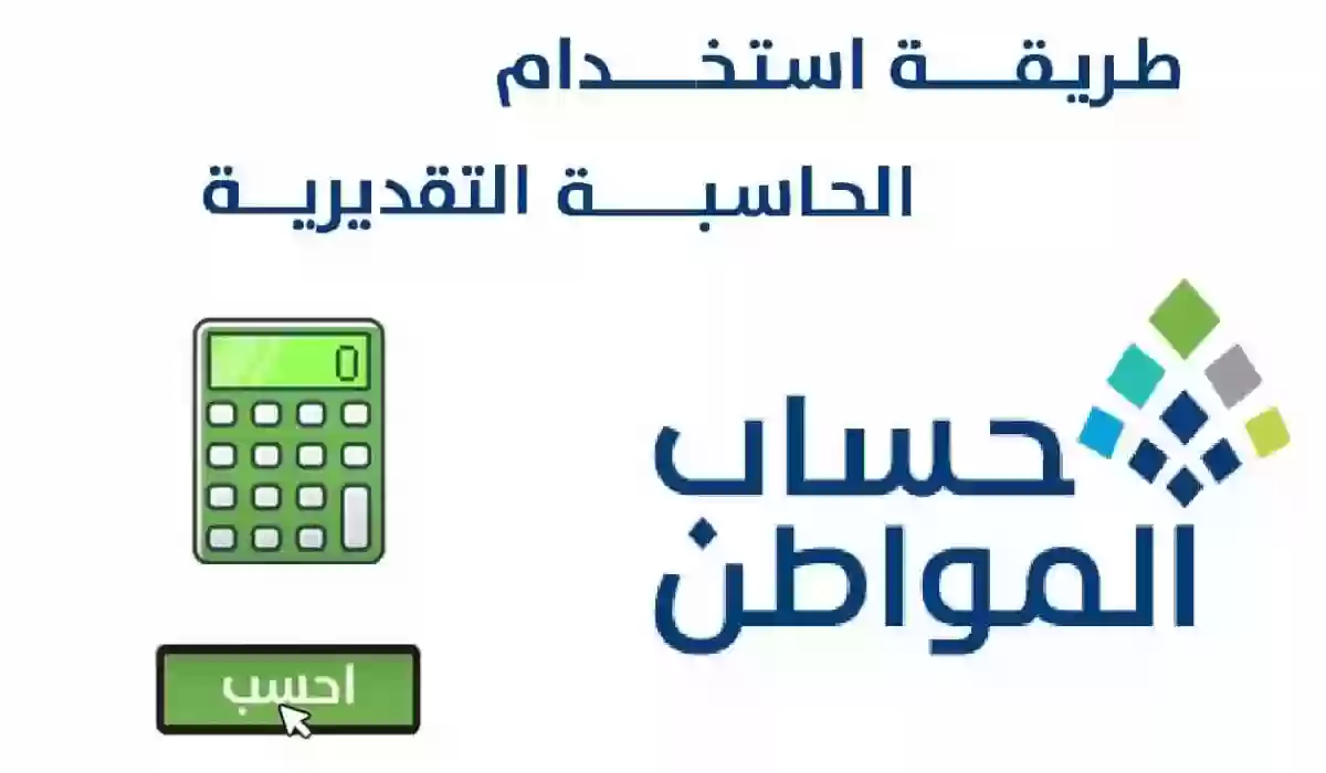 رابط استخدام حاسبة حساب المواطن 1445 