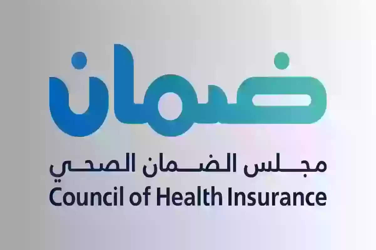 كيف استعلم عن التأمين الطبي؟ مجلس الضمان الصحي يوضح