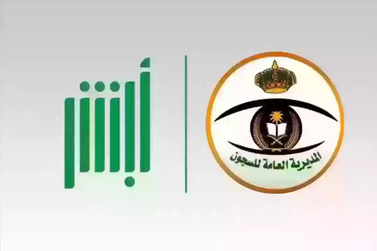 برقم الهوية | طريقة الاستعلام عن سجين وموعد الخروج